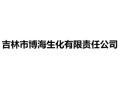 吉林市博海生化有限責任公司