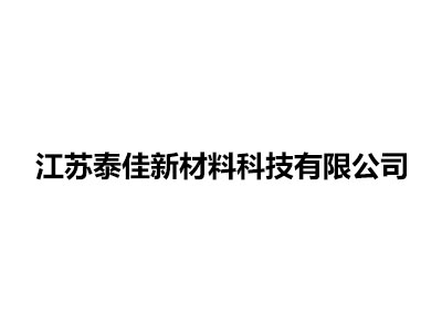 江蘇泰佳新材料科技有限公司